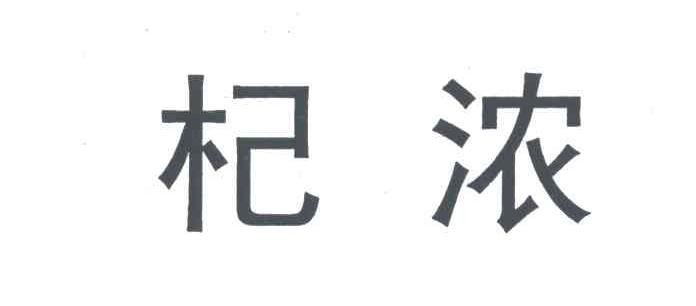 杞浓