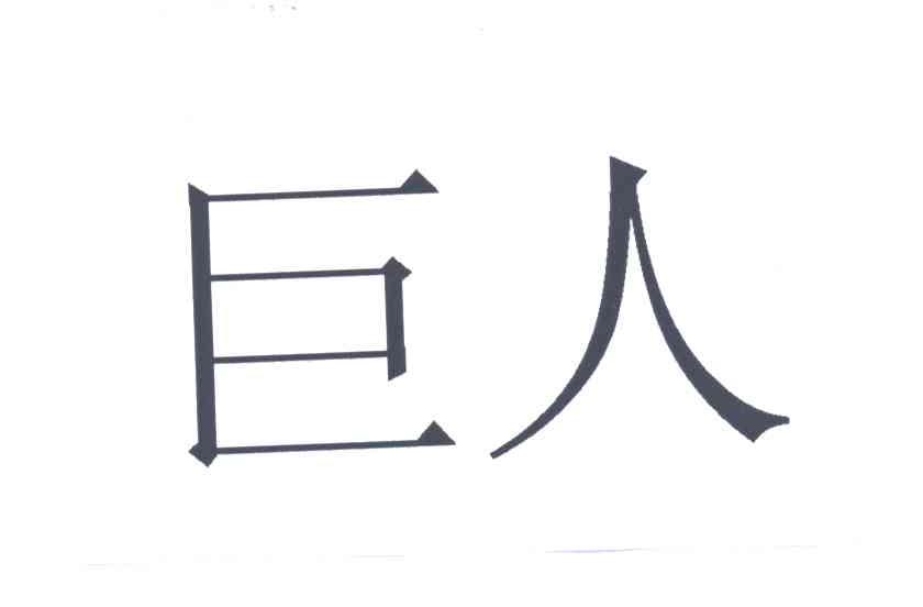 巨人