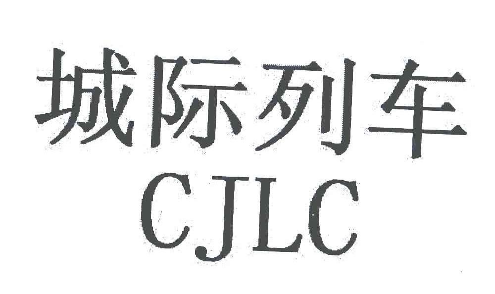 城际列车;CJLC