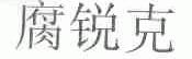 腐锐克