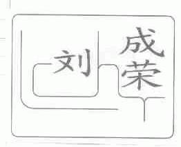 刘成荣