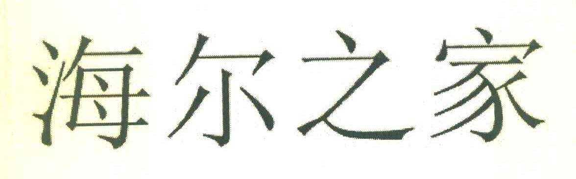 海尔之家