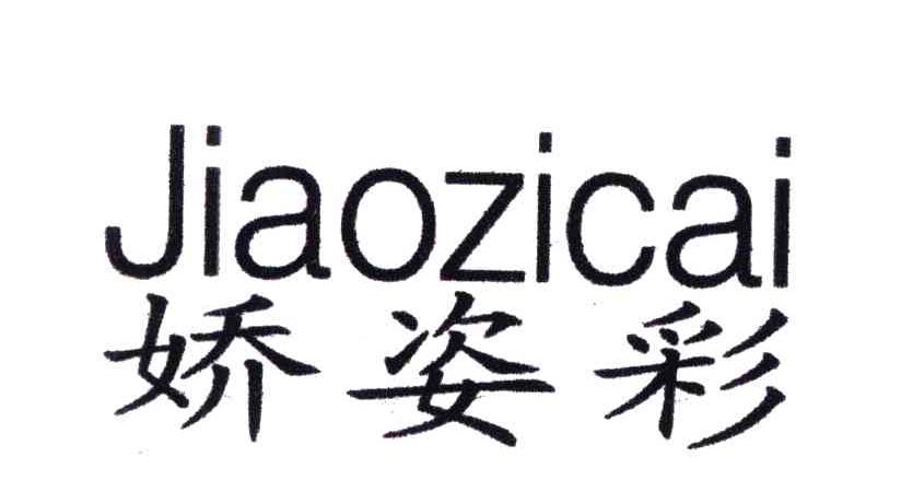 娇姿彩