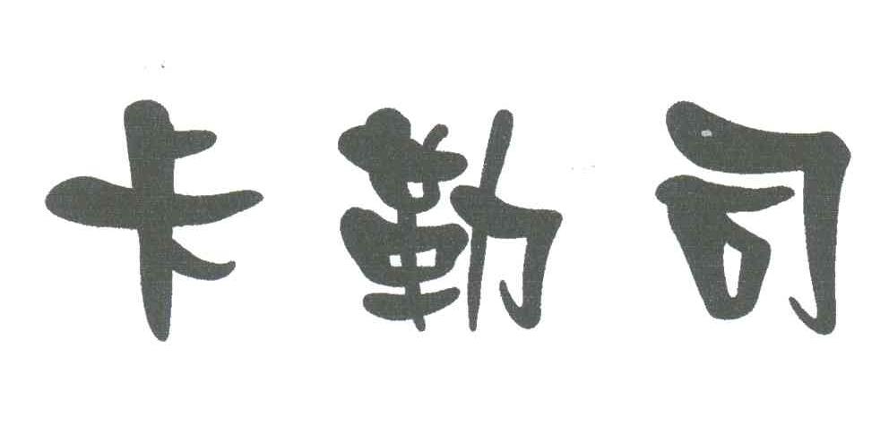 卡勒司