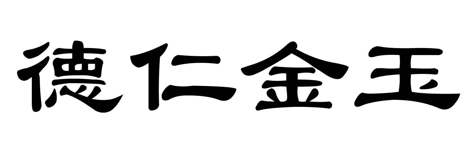 德仁金玉