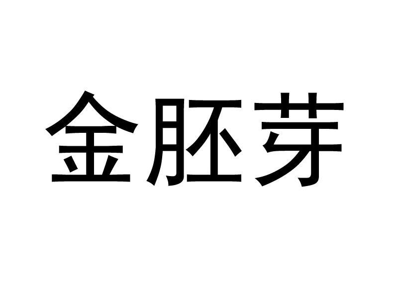 金胚芽