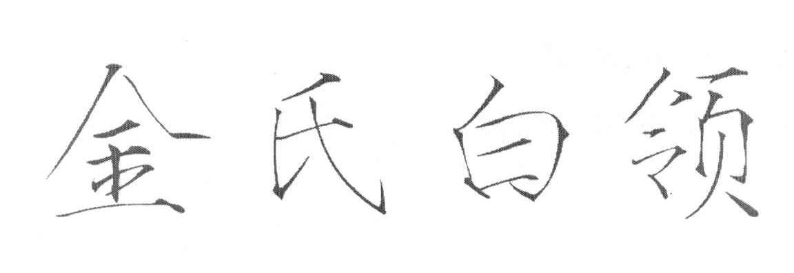 金氏白领