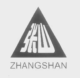 张山