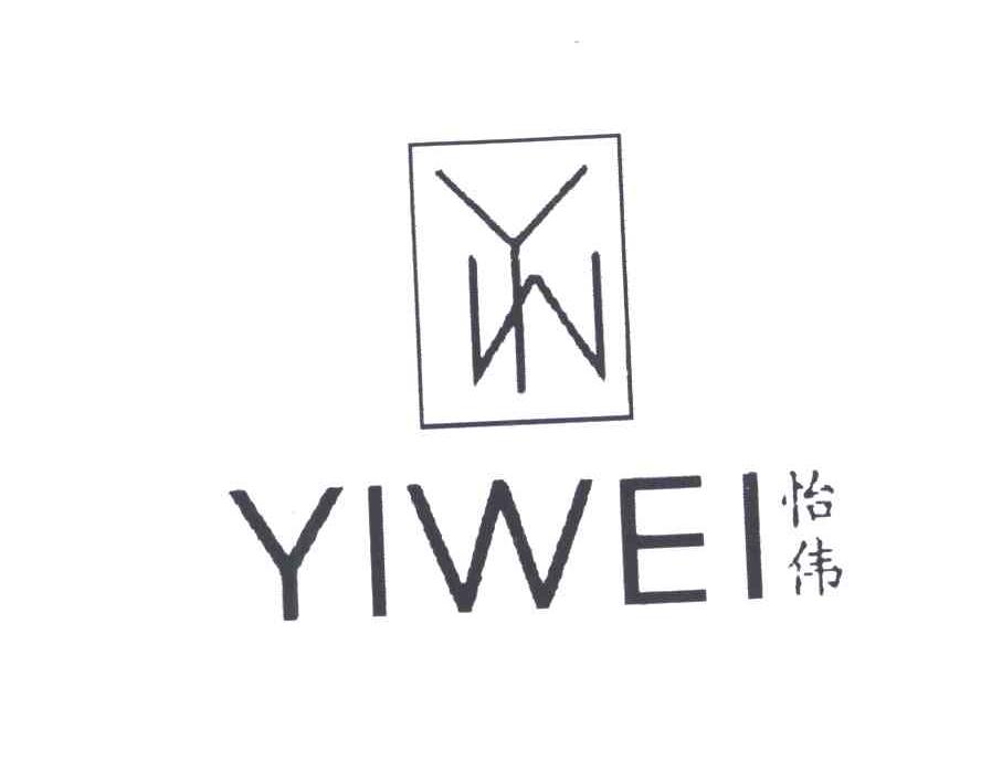 怡伟YW
