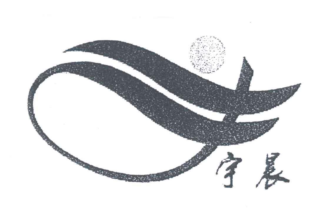 宇晨