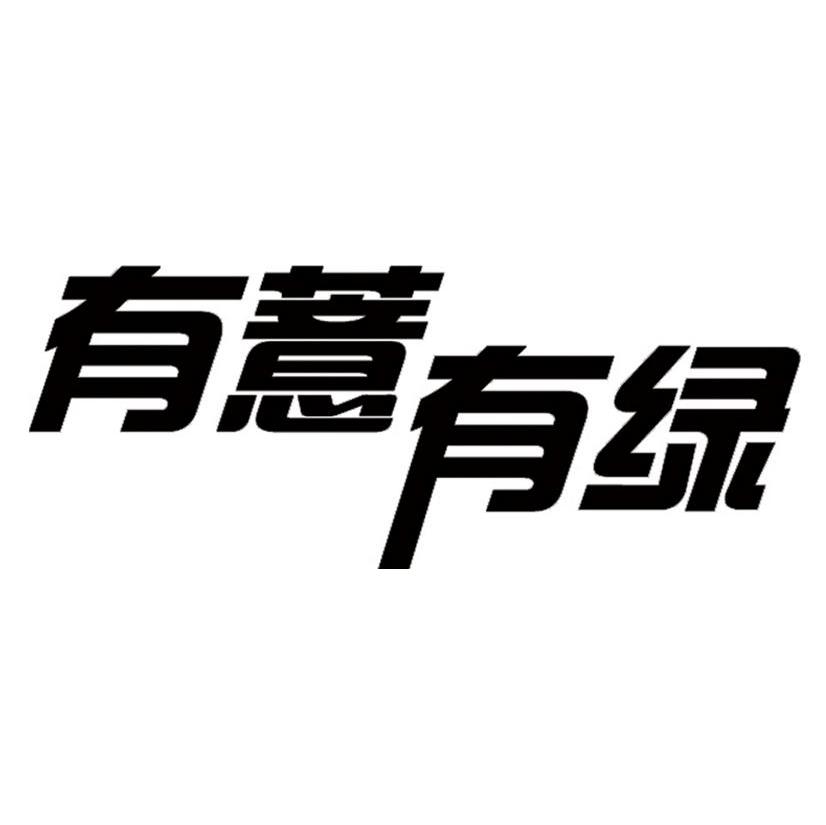 有薏有绿
