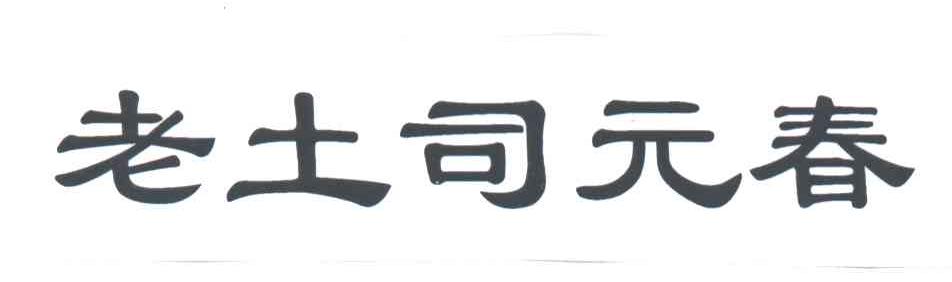 老土司元春
