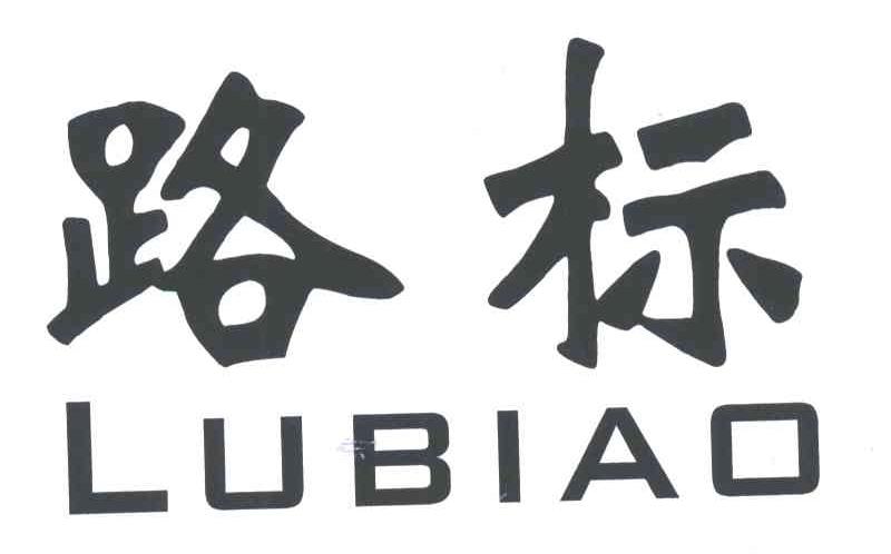 路标