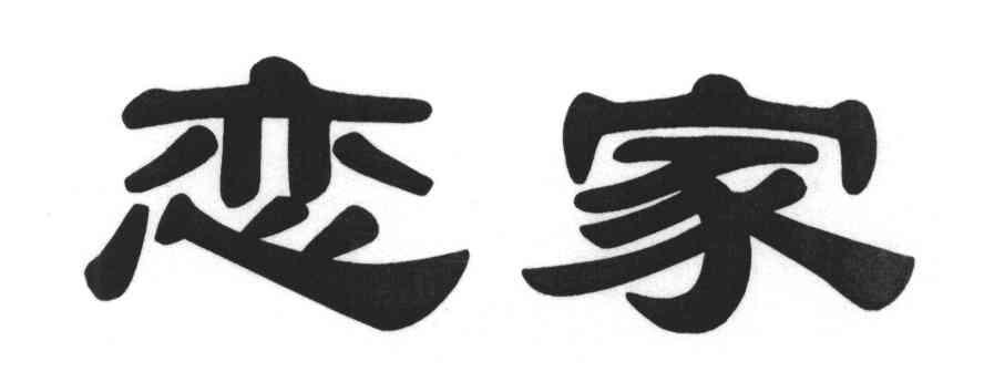 恋家