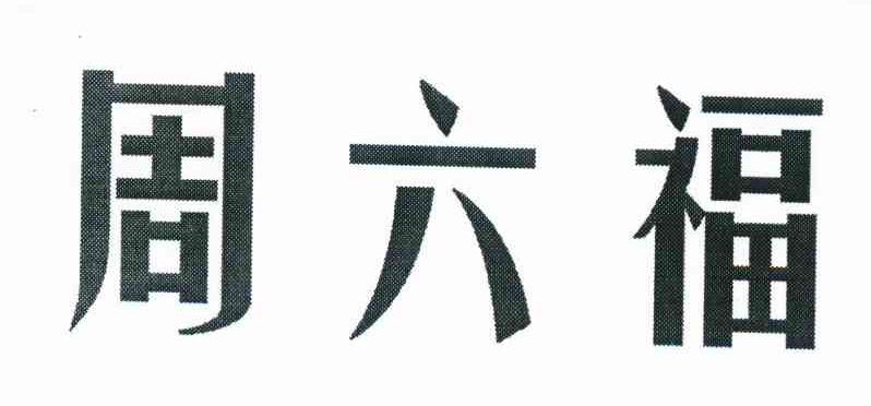 周六福