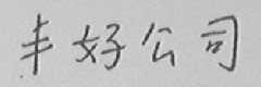 丰好公司