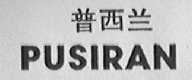 普西兰    PUSIRAN