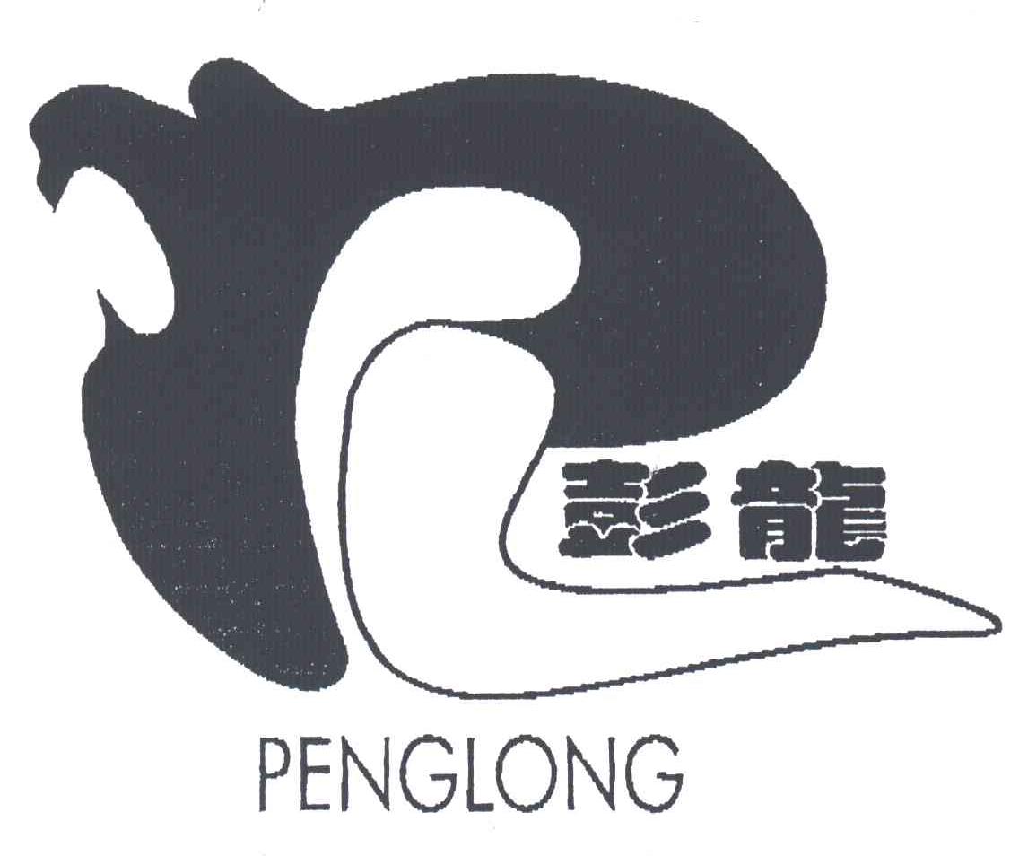 彭龙