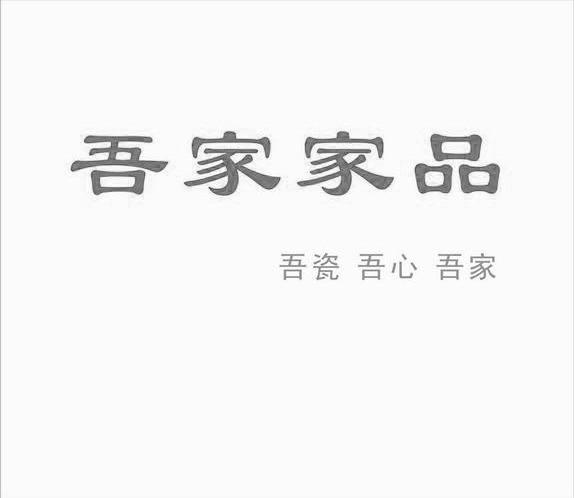 吾家家品 吾瓷吾心吾家
