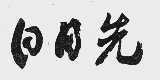 日日先