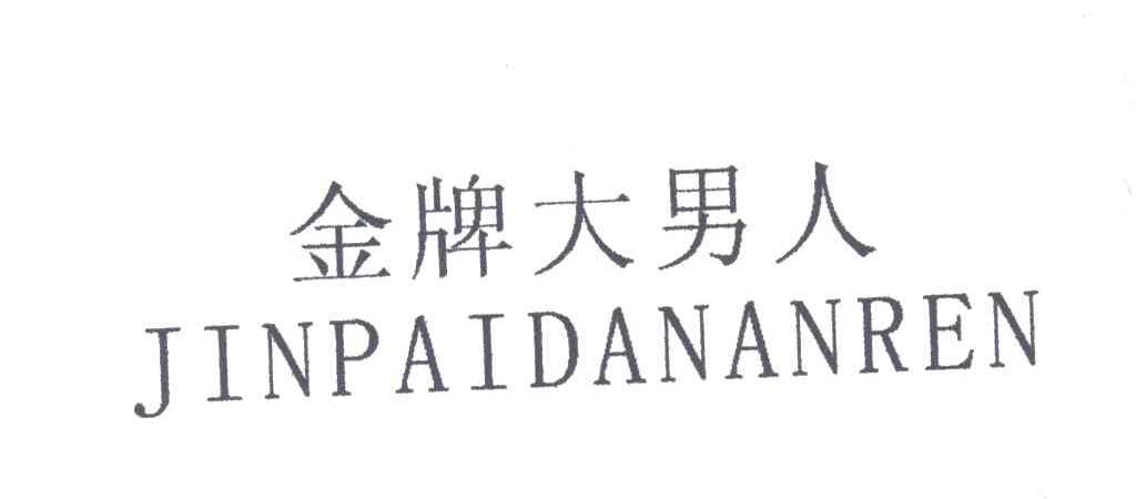 金牌大男人