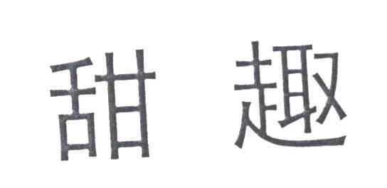 甜趣