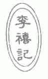 李禧记