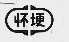怀埂