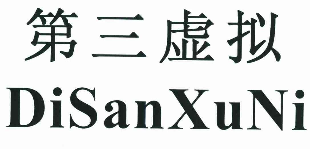 第三虚拟