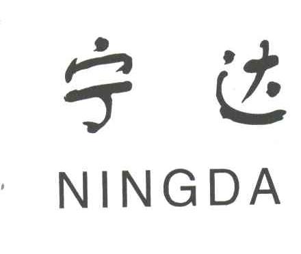 宁达