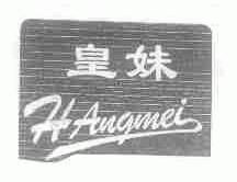 皇妹