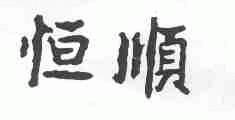 恒顺