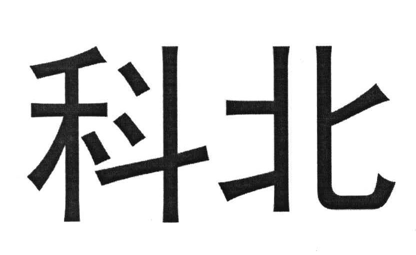 科北