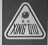 星球