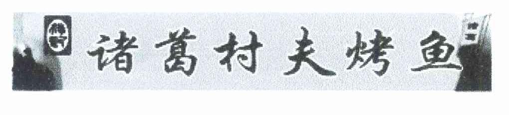 杨记 诸葛村夫烤鱼 诸葛