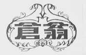 仓翁