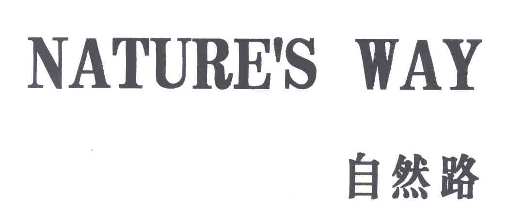 自然路;NATURE'S WAY