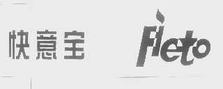 快意宝   FLETO