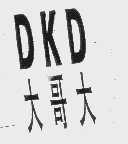 大哥大   DKD