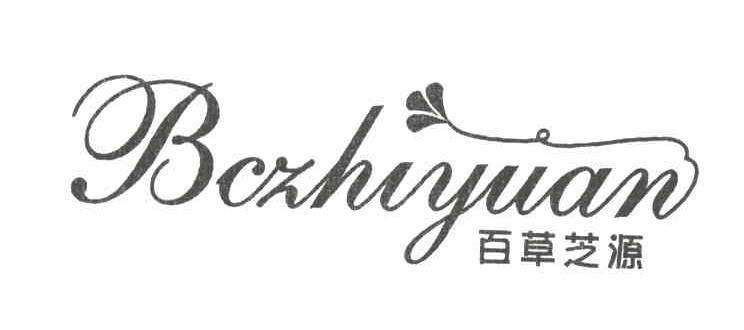 百草芝源;BCZHIYUAN