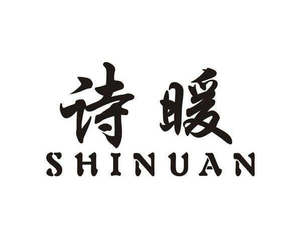 诗暖