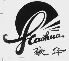 豪华