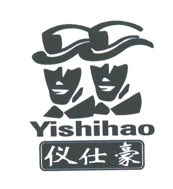 仪仕豪