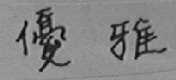 优雅