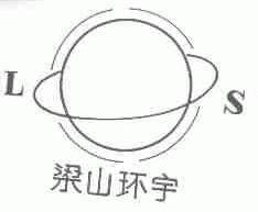 梁山环宇