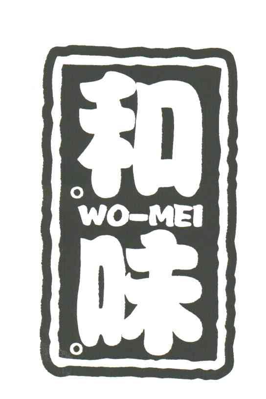 和味;WO MEI