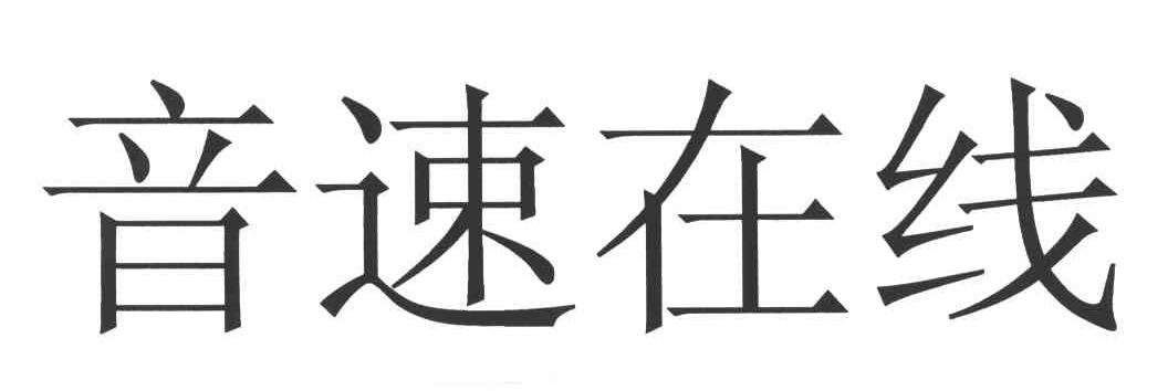 音速在线