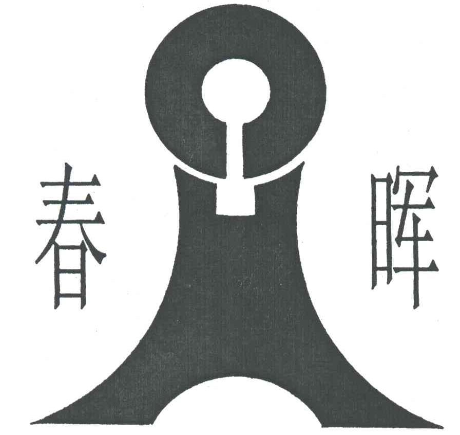 春晖