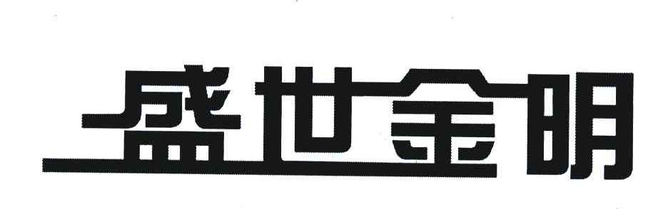 盛世金明