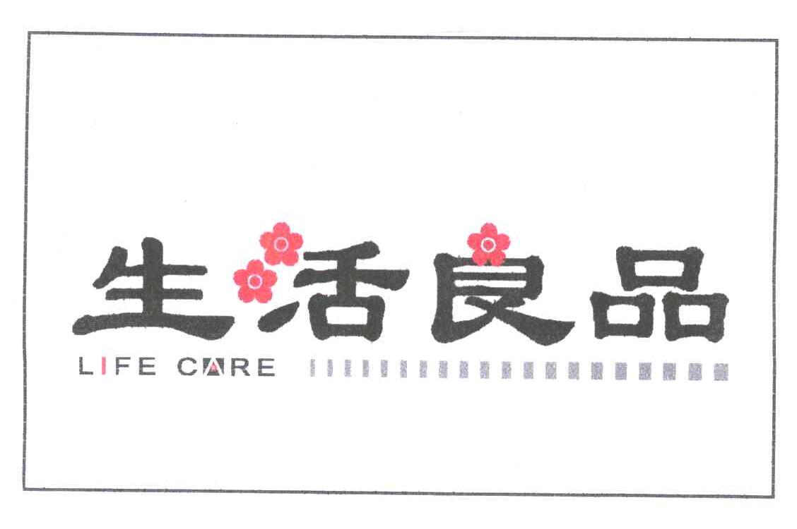 生活良品 LIFE CARE